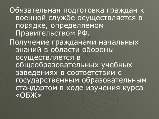 Обязательная подготовка граждан к военной службе осуществляется в порядке, определяемом Правительством