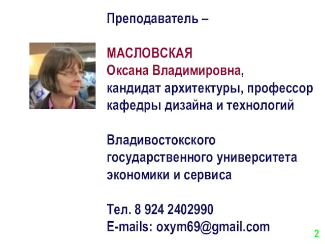 Преподаватель – МАСЛОВСКАЯ Оксана Владимировна, кандидат архитектуры, профессор кафедры дизайна и