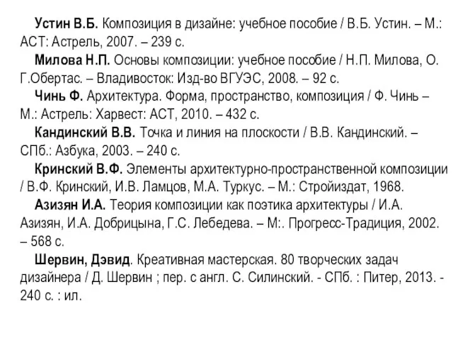 Устин В.Б. Композиция в дизайне: учебное пособие / В.Б. Устин. –