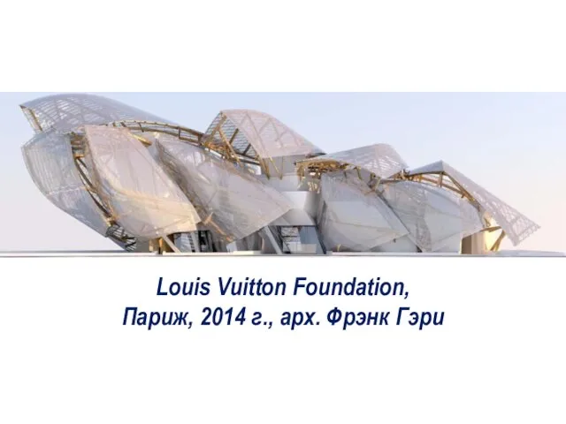 Louis Vuitton Foundation, Париж, 2014 г., арх. Фрэнк Гэри