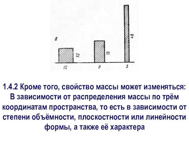 1.4.2 Кроме того, свойство массы может изменяться: В зависимости от распределения