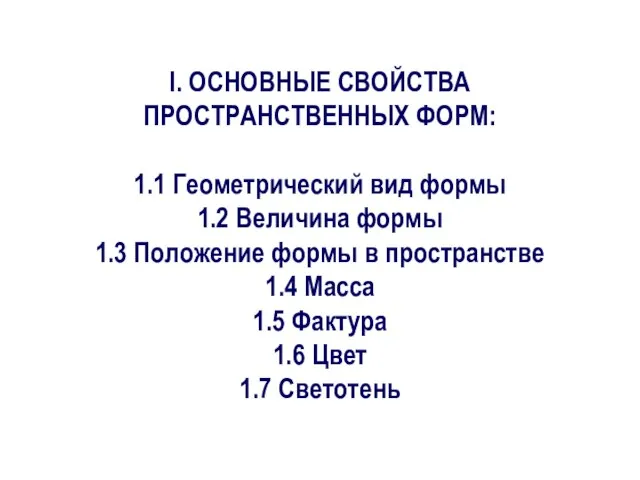 I. ОСНОВНЫЕ СВОЙСТВА ПРОСТРАНСТВЕННЫХ ФОРМ: 1.1 Геометрический вид формы 1.2 Величина