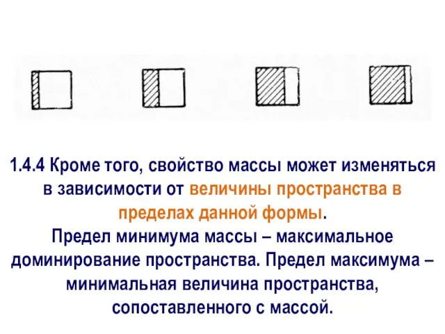 1.4.4 Кроме того, свойство массы может изменяться в зависимости от величины