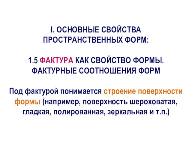 I. ОСНОВНЫЕ СВОЙСТВА ПРОСТРАНСТВЕННЫХ ФОРМ: 1.5 ФАКТУРА КАК СВОЙСТВО ФОРМЫ. ФАКТУРНЫЕ