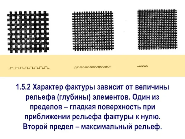 1.5.2 Характер фактуры зависит от величины рельефа (глубины) элементов. Один из