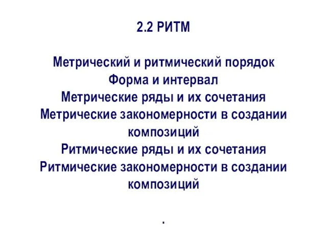 2.2 РИТМ Метрический и ритмический порядок Форма и интервал Метрические ряды