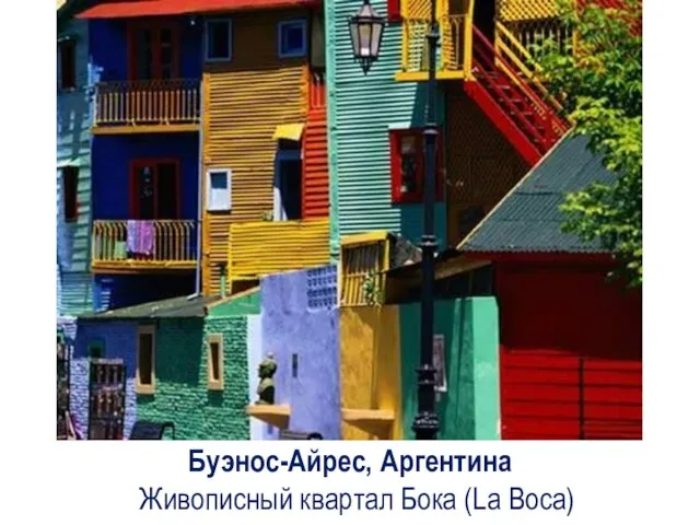 Буэнос-Айрес, Аргентина Живописный квартал Бока (La Boca)