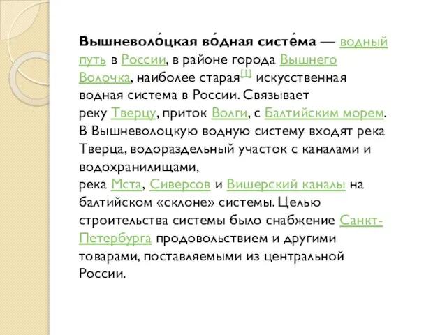 Вышневоло́цкая во́дная систе́ма — водный путь в России, в районе города