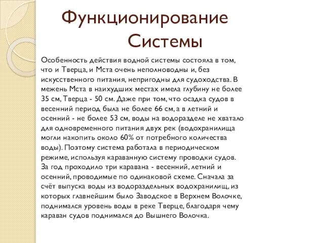 Функционирование Системы Особенность действия водной системы состояла в том, что и