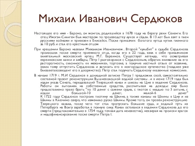 Михаил Иванович Сердюков Настоящее его имя - Бароно, он монгол, родившийся