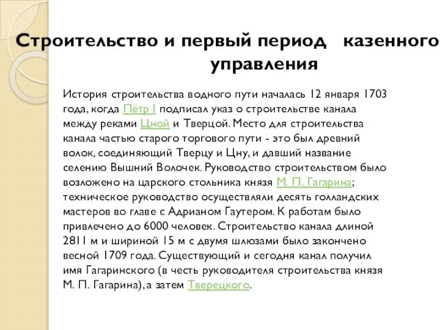 Строительство и первый период казенного управления История строительства водного пути началась