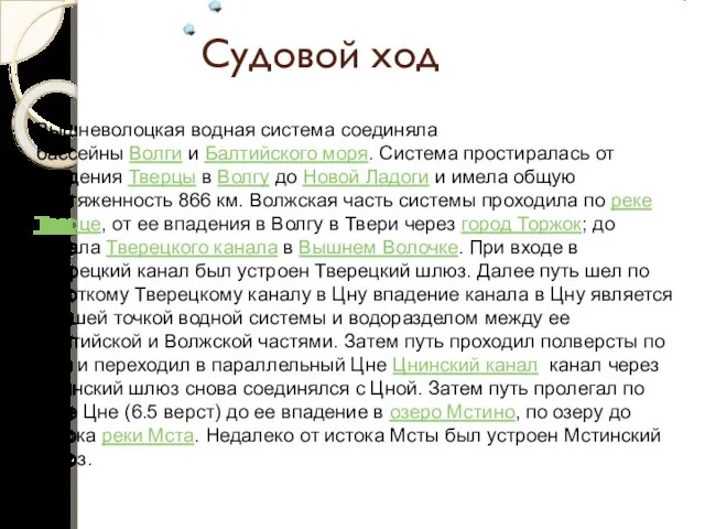 Судовой ход Вышневолоцкая водная система соединяла бассейны Волги и Балтийского моря.