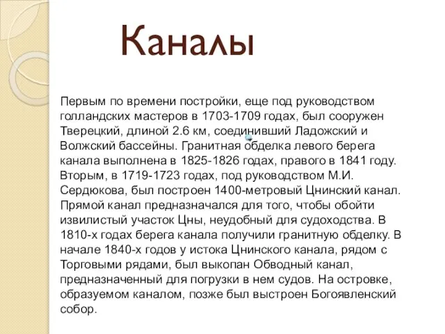 Каналы Первым по времени постройки, еще под руководством голландских мастеров в