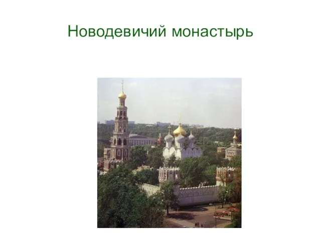 Новодевичий монастырь