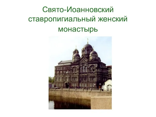 Свято-Иоанновский ставропигиальный женский монастырь