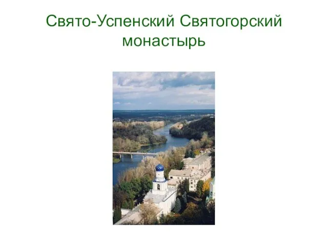 Свято-Успенский Святогорский монастырь