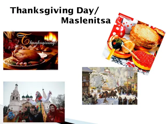 Thanksgiving Day/ Maslenitsa