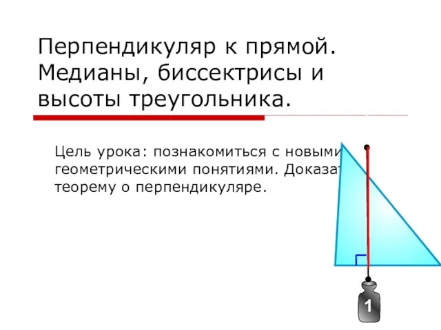 Перпендикуляр к прямой. Медианы, биссектрисы и высоты треугольника