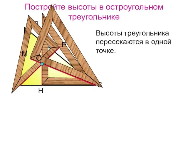 Постройте высоты в остроугольном треугольнике А В С Н Р М
