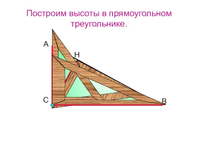 Построим высоты в прямоугольном треугольнике. А В С Н