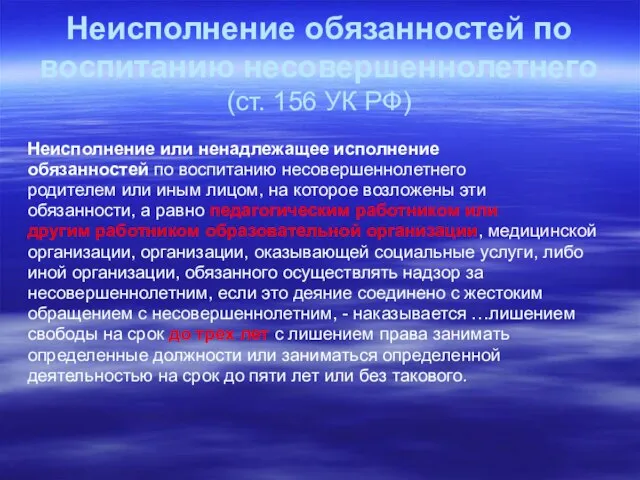 Неисполнение обязанностей по воспитанию несовершеннолетнего (ст. 156 УК РФ) Неисполнение или