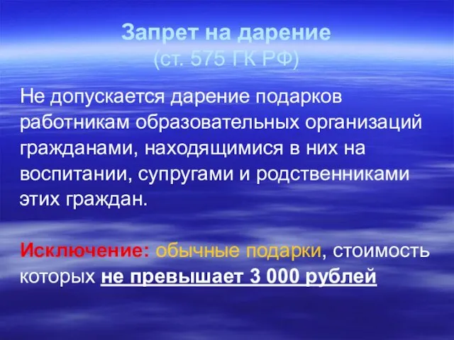 Запрет на дарение (ст. 575 ГК РФ) Не допускается дарение подарков