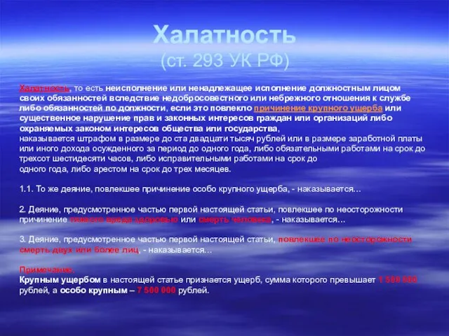 Халатность (ст. 293 УК РФ) Халатность, то есть неисполнение или ненадлежащее