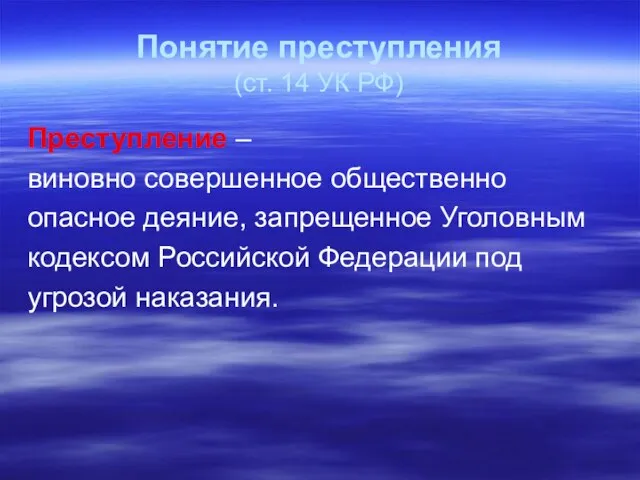 Понятие преступления (ст. 14 УК РФ) Преступление – виновно совершенное общественно