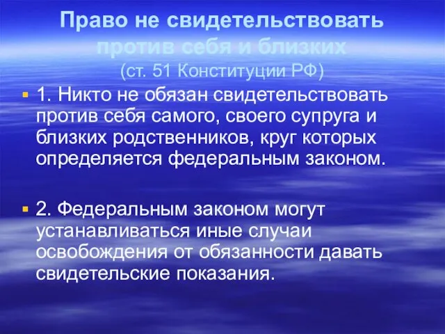 Право не свидетельствовать против себя и близких (ст. 51 Конституции РФ)