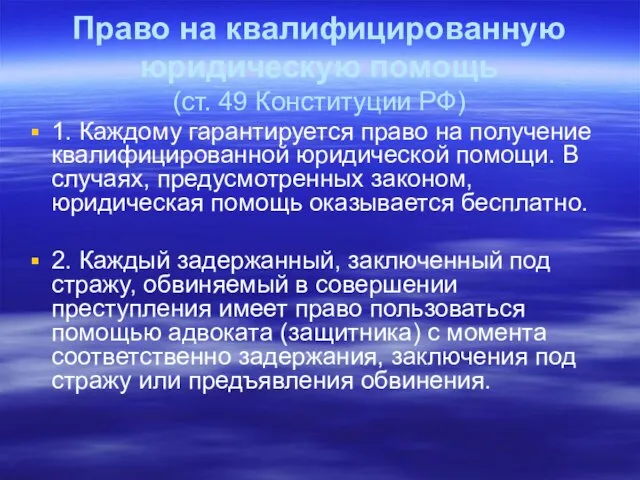 Право на квалифицированную юридическую помощь (ст. 49 Конституции РФ) 1. Каждому