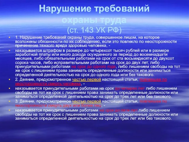 Нарушение требований охраны труда (ст. 143 УК РФ) 1. Нарушение требований