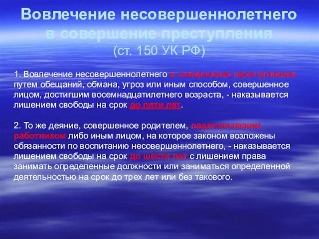 Вовлечение несовершеннолетнего в совершение преступления (ст. 150 УК РФ) 1. Вовлечение