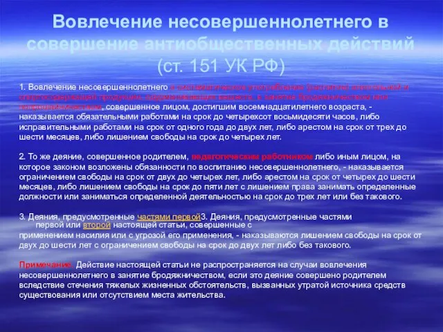 Вовлечение несовершеннолетнего в совершение антиобщественных действий (ст. 151 УК РФ) 1.