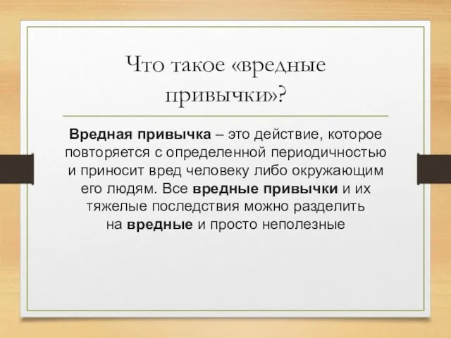 Что такое «вредные привычки»? Вредная привычка – это действие, которое повторяется