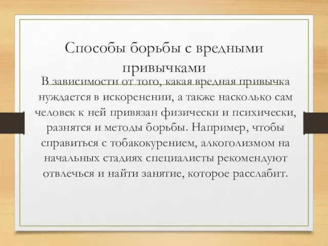 Способы борьбы с вредными привычками В зависимости от того, какая вредная