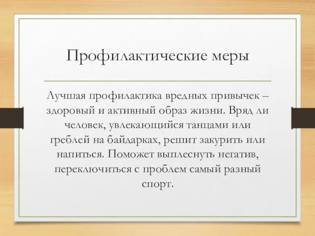 Профилактические меры Лучшая профилактика вредных привычек – здоровый и активный образ