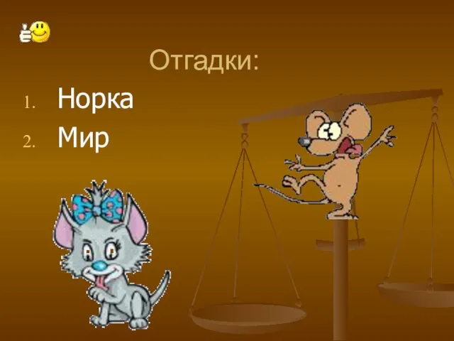 Отгадки: Норка Мир