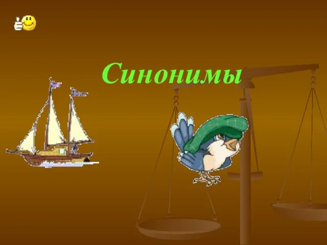 Синонимы