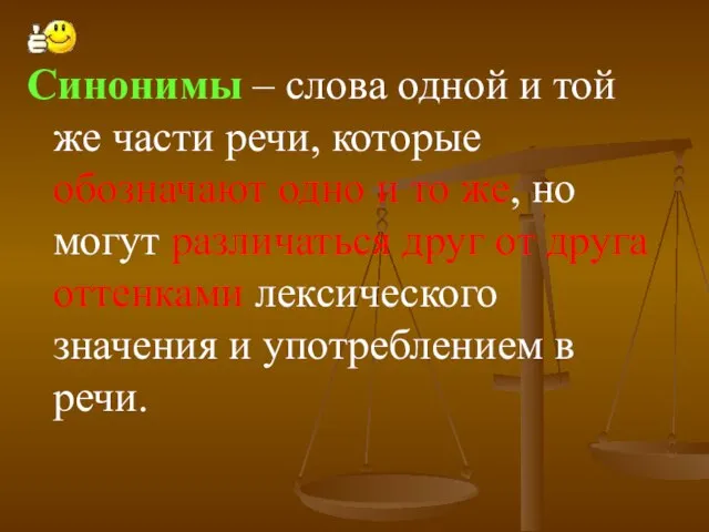 Синонимы – слова одной и той же части речи, которые обозначают