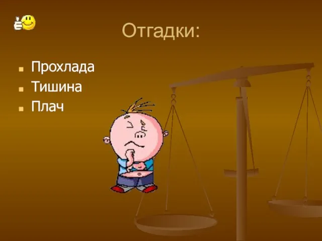 Отгадки: Прохлада Тишина Плач