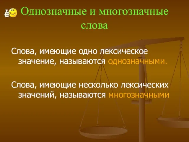 Однозначные и многозначные слова Слова, имеющие одно лексическое значение, называются однозначными.