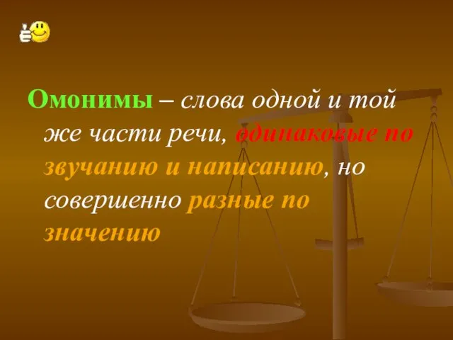 Омонимы – слова одной и той же части речи, одинаковые по