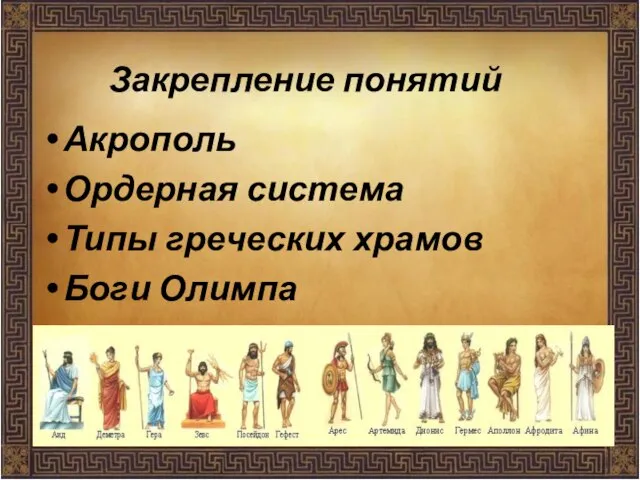 Закрепление понятий Акрополь Ордерная система Типы греческих храмов Боги Олимпа