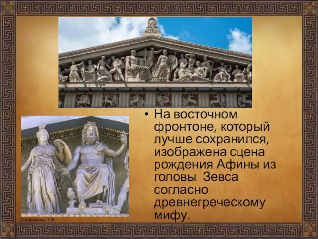 На восточном фронтоне, который лучше сохранился, изображена сцена рождения Афины из головы Зевса согласно древнегреческому мифу.