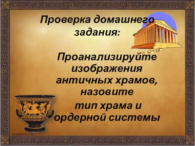 Проверка домашнего задания: Проанализируйте изображения античных храмов, назовите тип храма и ордерной системы