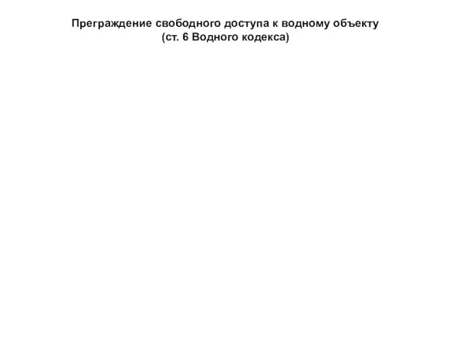 Преграждение свободного доступа к водному объекту (ст. 6 Водного кодекса)