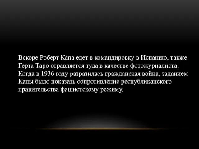 Вскоре Роберт Капа едет в командировку в Испанию, также Герта Таро