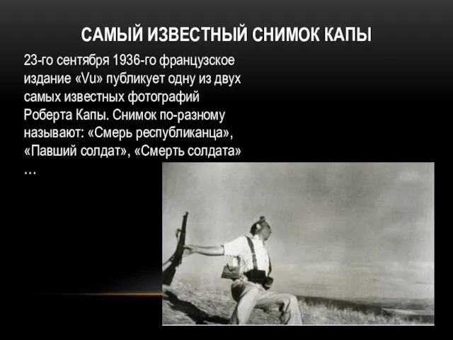 САМЫЙ ИЗВЕСТНЫЙ СНИМОК КАПЫ 23-го сентября 1936-го французское издание «Vu» публикует