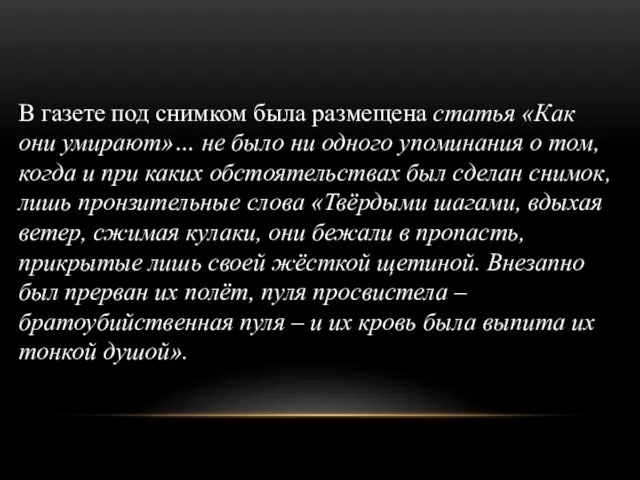 В газете под снимком была размещена статья «Как они умирают»… не