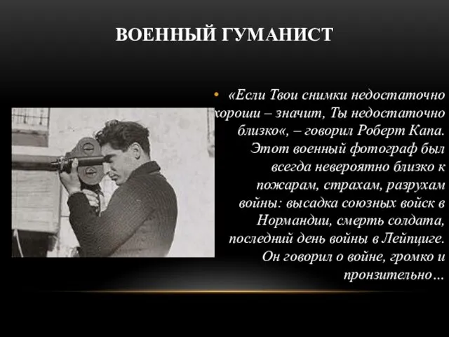 ВОЕННЫЙ ГУМАНИСТ «Если Твои снимки недостаточно хороши – значит, Ты недостаточно